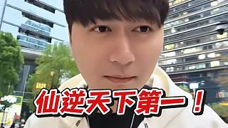 小酷：仙逆天下第一