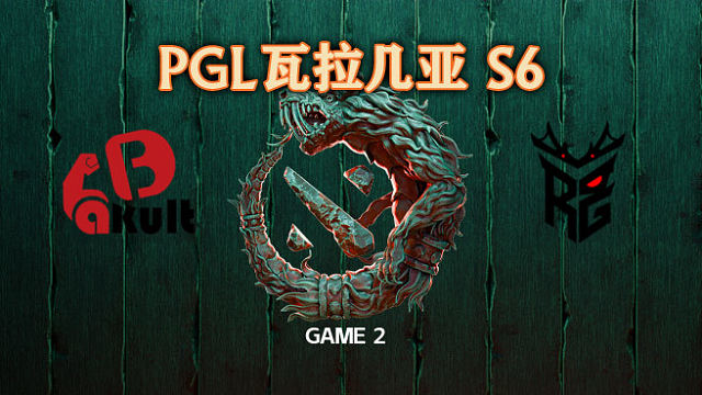 YB vs Roar-2 PGL瓦拉几亚S6瑞士轮