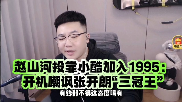 赵山河投靠小酷加入1995：开机嘲讽张开朗“三冠王”