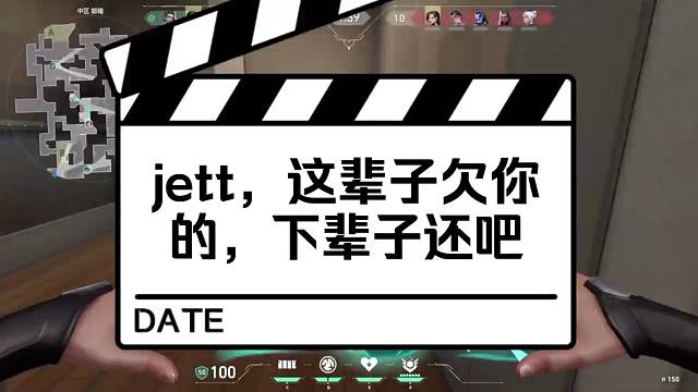 对不起Jett