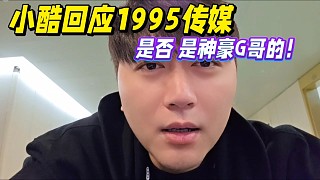 小酷回應(yīng)1995傳媒是神豪G哥的！