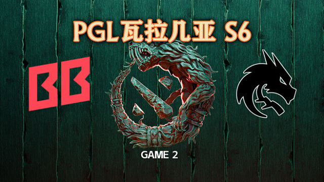 BB vs Spirit-2 PGL瓦拉几亚S6瑞士轮