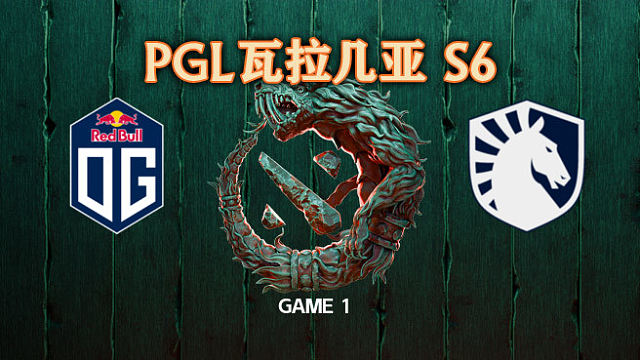 OG vs Liquid-1 PGL瓦拉几亚S6瑞士轮