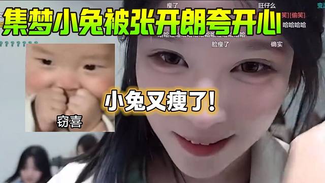 集梦小兔被张开朗夸后开心的“手舞足蹈”，这也太可爱了！