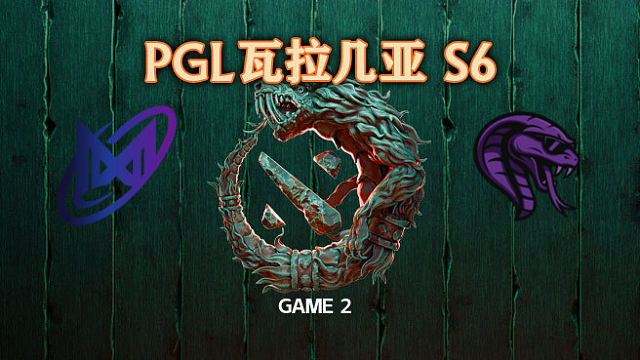 Nigma vs Cobra-2 PGL瓦拉几亚S6瑞士轮