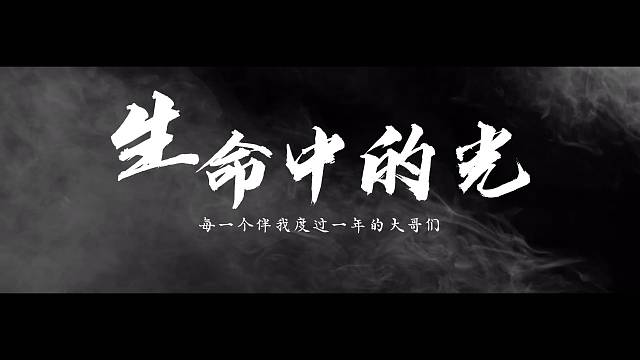 2024年8月大哥兄弟回忆录视频