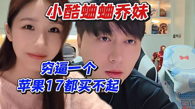 小酷蛐蛐乔妹！穷逼一个苹果17都买不起