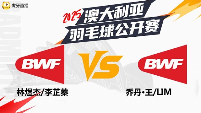 混双	林煜杰/李芷蓁vs乔丹·王/LIM 2025澳大利亚羽毛球公开赛 清流