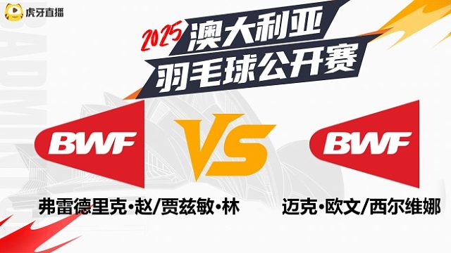 混双	弗雷德里克·赵/贾兹敏·林vs迈克·欧文/西尔维娜   2025澳大利亚羽毛球公开赛  清流