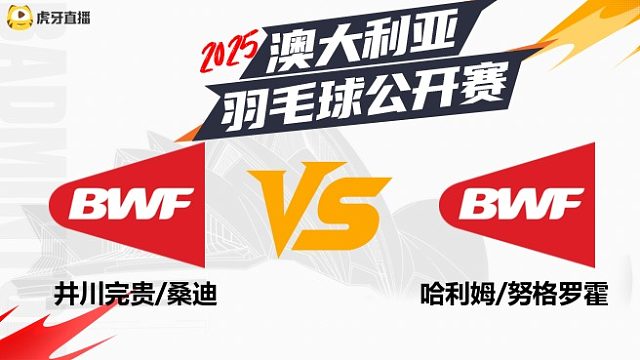 井川完贵/桑迪vs哈利姆/努格罗霍 2025澳大利亚羽毛球公开赛 清流