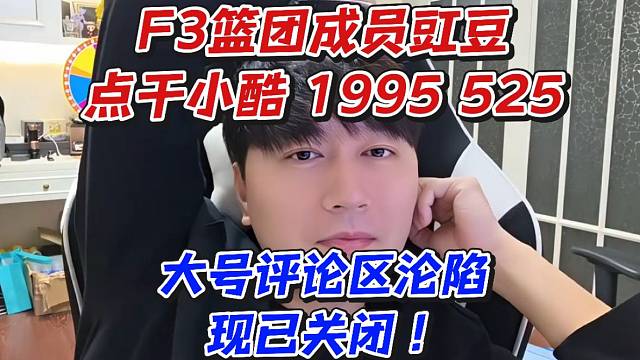 F3篮团成员豇豆点干小酷.1995.525！大号评论区沦陷现已关闭