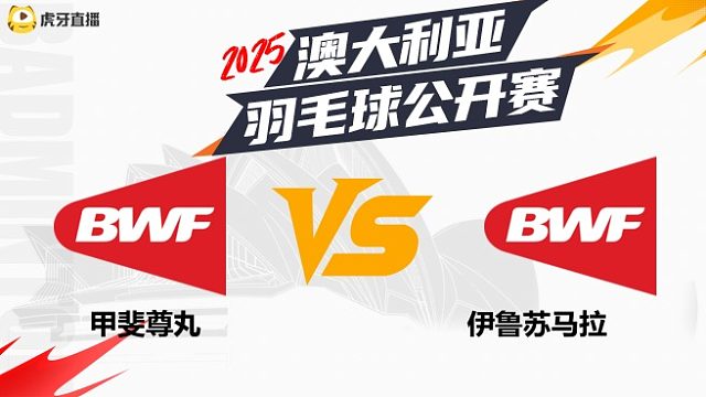 男单	甲斐尊丸vs伊鲁苏马拉 2025澳大利亚羽毛球公开赛 清流