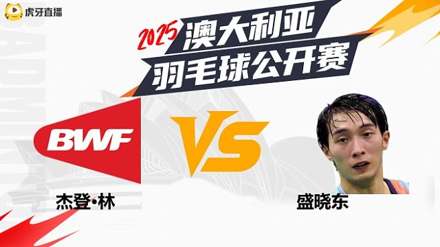 男单	杰登·林vs盛晓东 2025澳大利亚羽毛球公开赛 清流
