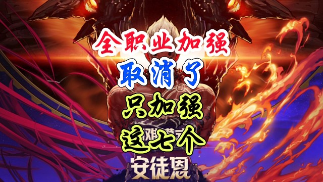 全职业加强取消了，只加强这七个职业，快来看看有没有你