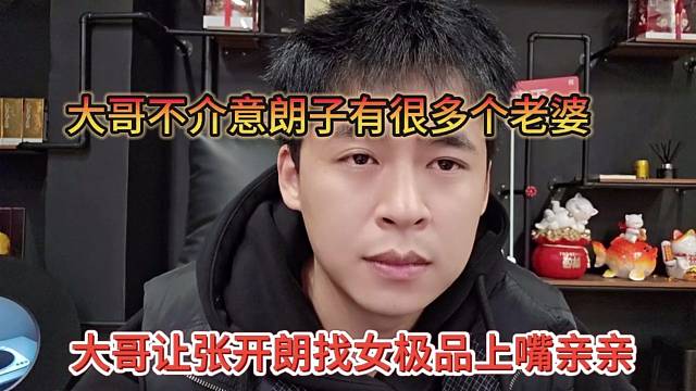 大哥让张开朗找女极品上嘴亲亲，大哥不介意朗子有很多个老婆