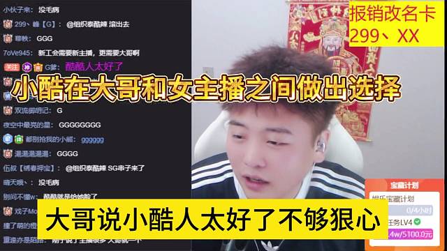 大哥说小酷人太好了不够狠心，小酷在大哥和女主播之间做出选择