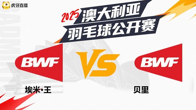 女单	埃米·王vs贝里 2025澳大利亚羽毛球公开赛 清流