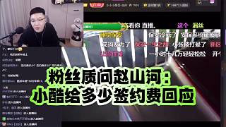 粉絲質(zhì)問趙山河：小酷給多少簽約費(fèi)回應(yīng)