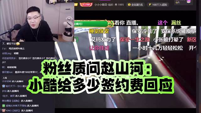 粉丝质问赵山河：小酷给多少签约费回应