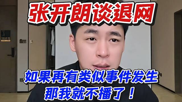 张开朗谈退网！如果再有类似事件发生那我就不播了