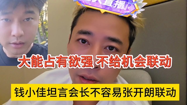 钱小佳直呼晶哥不同意他联动张开朗，大能占有欲太强不给机会啊