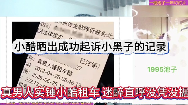 真男人实锤小酷租车，迷醉直呼没凭没据，金航辉晒出成功起诉小黑子的记录