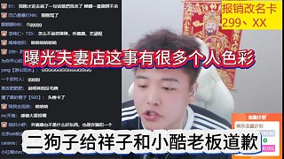 二狗子給小酷和小酷老板道歉，曝光夫妻店這事有他個(gè)人很多色彩