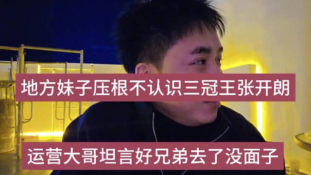 运营大哥坦言好兄弟去了就没面子，地府传媒压根不认识三冠王张开朗