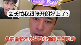 集夢會(huì)長不給錢小佳和張開朗聯(lián)動(dòng)的原因，會(huì)長怕他跟張開朗好上了？