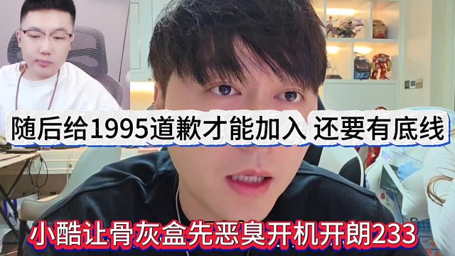 小酷让骨灰盒先恶臭开机233，还要给1995道歉才能加入，做人要有底线