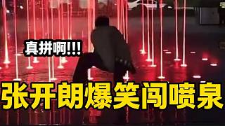 張開朗爆笑闖噴泉逗笑眾人，這也太拼了吧！