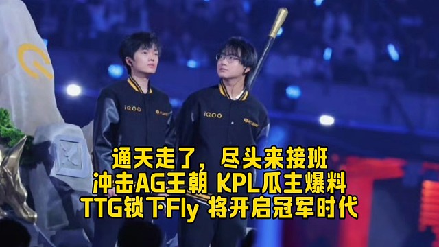 通天走了，尽头来接班，冲击AG王朝！KPL瓜主爆料：TTG锁下Fly，将开启冠军时代？