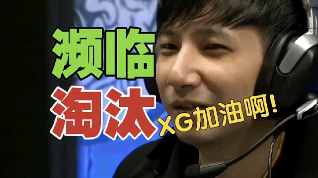 XG濒临淘汰，YB、战车也危矣，看看评论怎么说。