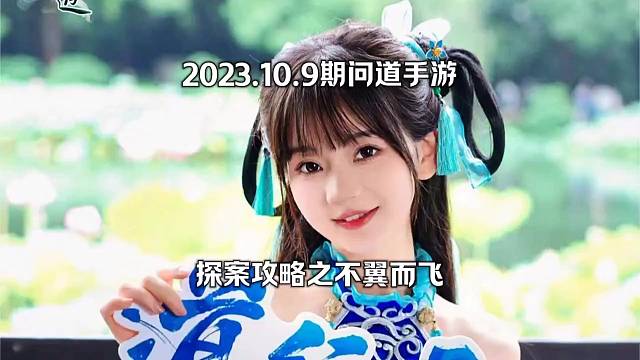 问道手游：不翼而飞