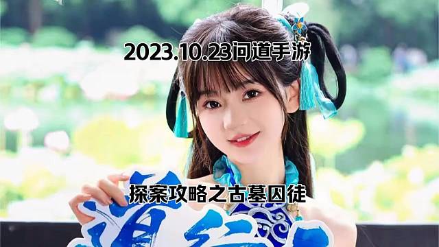 问道手游：古墓囚徒