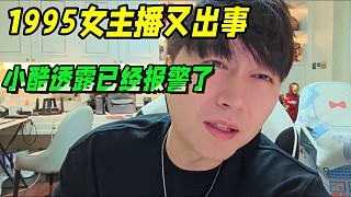 1995又有女主播出新聞，小酷透露已經(jīng)報(bào)警了