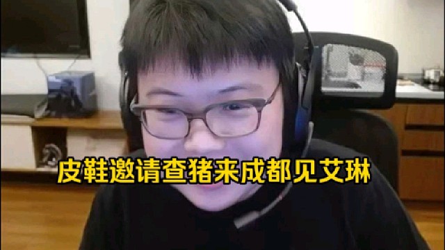 皮鞋：成都这个比赛你真不来的，老猪，真的不考虑嘛，这样吧我把艾琳给你叫出来好吧！