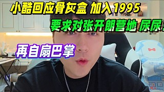 神豪G哥出面說話！小酷回應(yīng)趙山河加入1995，要求對張開朗營地尿尿！