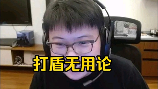 查理斯：盾是无所谓的好吧，魔晶是有用的，盾是没用的，魔晶是1400块钱加团队1000块钱，盾有啥用！