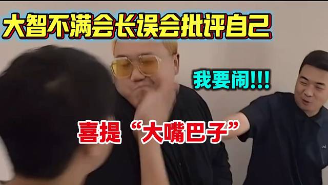 大智不满集梦会长误会并批评自己，随后喜提“大嘴巴子”？