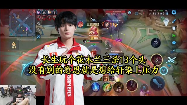 长生玩个花木兰三杀13个头，没有别的意思就是想给轩染上压力
