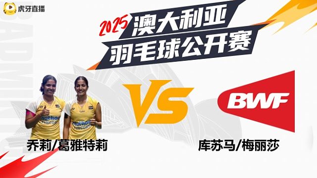 女双	乔莉/葛雅特莉vs库苏马/梅丽莎 2025澳大利亚羽毛球公开赛 清流