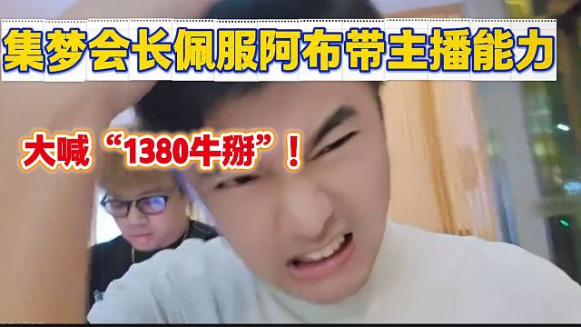 集梦会长想不通为什么1380部分主播长相一般但能被阿布带的“流水”很高！