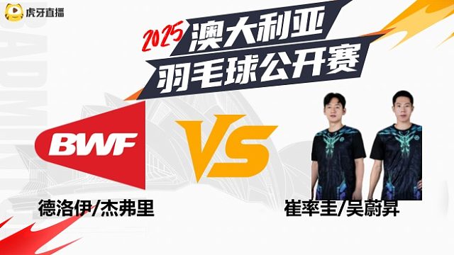 【回放】男双	德洛伊/杰弗里vs崔率圭/吴蔚昇 2025澳大利亚羽毛球公开赛 清流