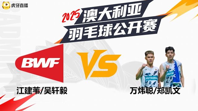 【回放】男双	江建苇/吴轩毅vs万炜聪/郑凯文 2025澳大利亚羽毛球公开赛 清流