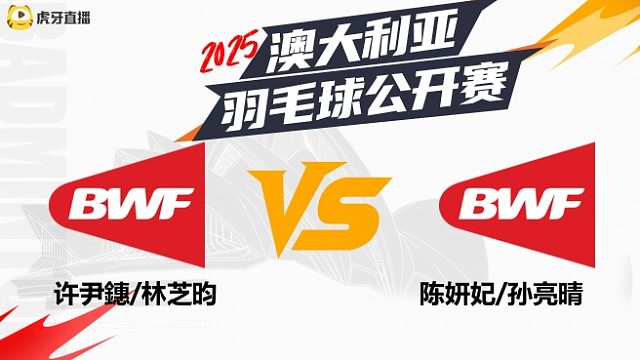 【回放】女双	许尹鏸/林芝昀vs陈妍妃/孙亮晴 2025澳大利亚羽毛球公开赛 清流