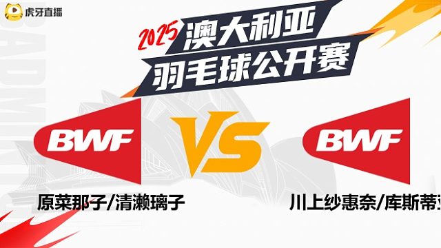 【回放】女双	原菜那子/清濑璃子vs川上纱惠奈/库斯蒂亚迪 2025澳大利亚羽毛球公开赛