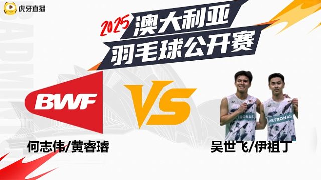 【回放】男双	何志伟/黄睿璿vs吴世飞/伊祖丁 2025澳大利亚羽毛球公开赛 清流
