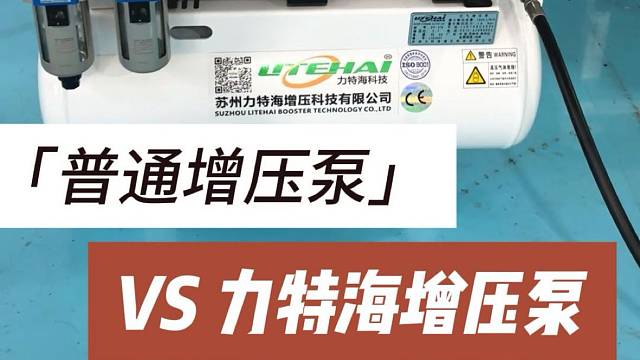 普通增设备VS力特海增压泵