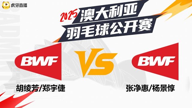 【回放】女双	胡绫芳/郑宇倢vs张净惠/杨景惇 2025澳大利亚羽毛球公开赛 清流